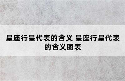 星座行星代表的含义 星座行星代表的含义图表